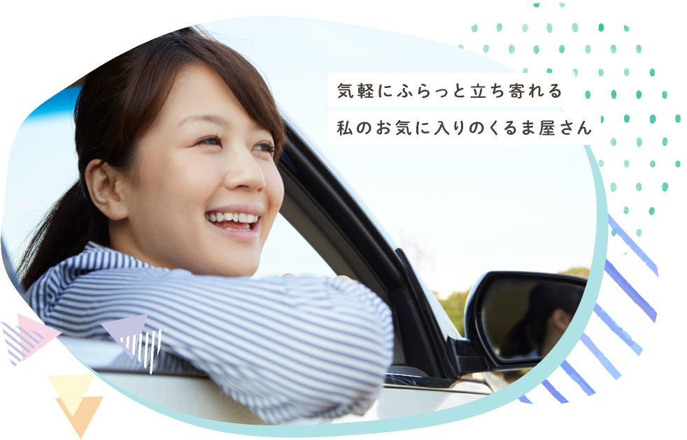 気軽にふらっと立ち寄れる、私のお気に入りのくるま屋さん