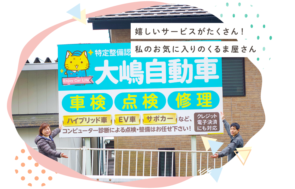 嬉しいサービスがたくさん！私のお気に入りのくるま屋さん