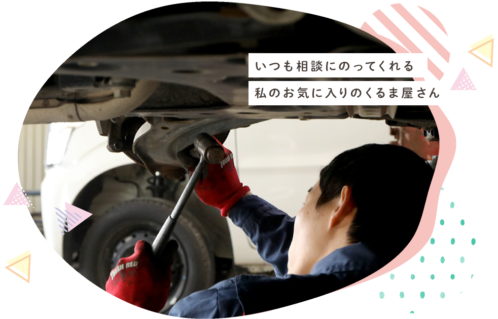 いつも相談にのってくれる私のお気に入りのくるま屋さん