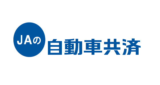 JAの自動車共済